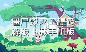 僵尸毁灭工程破解版下载手机版