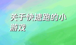 关于快速跑的小游戏