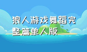 狼人游戏舞蹈完整篇单人版