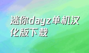 迷你dayz单机汉化版下载