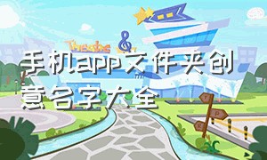 手机app文件夹创意名字大全