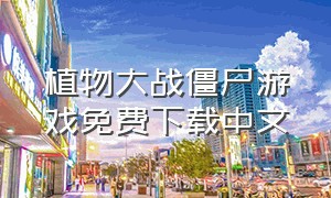 植物大战僵尸游戏免费下载中文