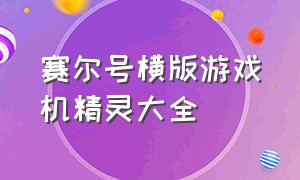 赛尔号横版游戏机精灵大全（赛尔号游戏精灵十大排行榜）