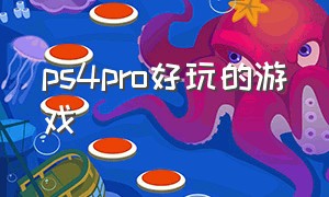 ps4pro好玩的游戏