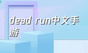 dead run中文手游