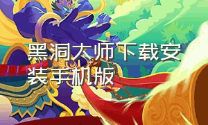 黑洞大师下载安装手机版