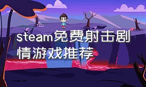steam免费射击剧情游戏推荐
