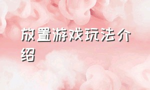 放置游戏玩法介绍