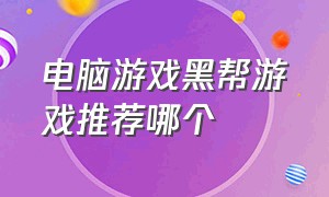 电脑游戏黑帮游戏推荐哪个