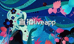 直播liveapp