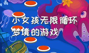 小女孩无限循环梦境的游戏