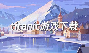 titanic游戏下载