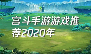 宫斗手游游戏推荐2020年（宫斗手游推荐排行榜官方）