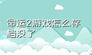 命运2游戏怎么存档没了