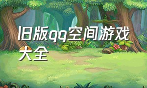 旧版qq空间游戏大全