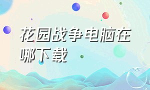 花园战争电脑在哪下载