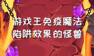 游戏王免疫魔法陷阱效果的怪兽