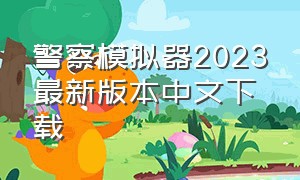 警察模拟器2023最新版本中文下载