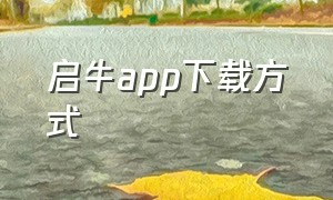 启牛app下载方式