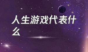 人生游戏代表什么（当代人生游戏什么专业好）