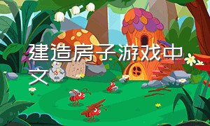 建造房子游戏中文（下载建造房子的游戏）