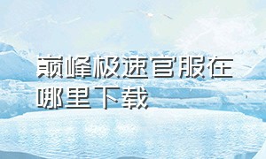 巅峰极速官服在哪里下载