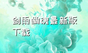 剑雨幽魂最新版下载