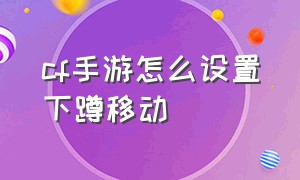 cf手游怎么设置下蹲移动