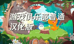 游戏俱乐部普通汉化版