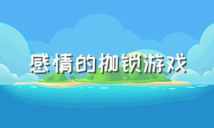 感情的枷锁游戏