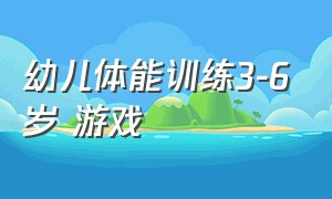 幼儿体能训练3-6岁 游戏