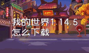 我的世界1.14.5怎么下载（我的世界1.14.1下载教程）