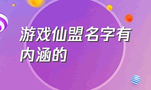 游戏仙盟名字有内涵的