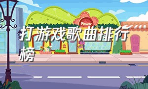 打游戏歌曲排行榜