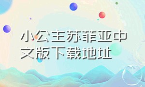 小公主苏菲亚中文版下载地址（小公主苏菲亚免费中文版全集）