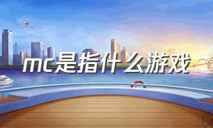 mc是指什么游戏（MC游戏是什么）