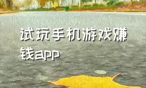 试玩手机游戏赚钱app