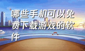 哪些手机可以免费下载游戏的软件