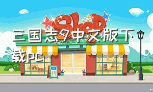 三国志9中文版下载pc