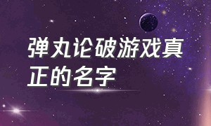 弹丸论破游戏真正的名字