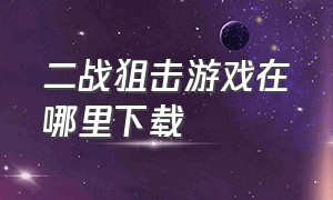 二战狙击游戏在哪里下载