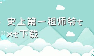 史上第一祖师爷txt下载