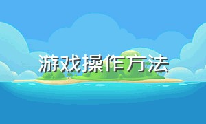 游戏操作方法