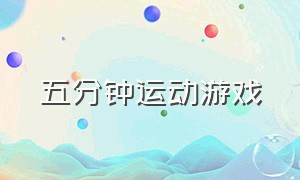 五分钟运动游戏