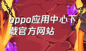 oppo应用中心下载官方网站