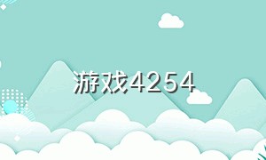 游戏4254（游戏3394）