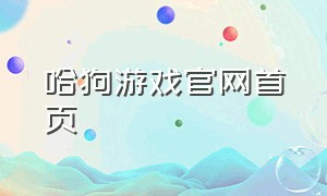 哈狗游戏官网首页