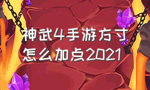 神武4手游方寸怎么加点2021