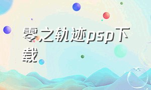 零之轨迹psp下载