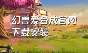 幻兽爱合成官网下载安装